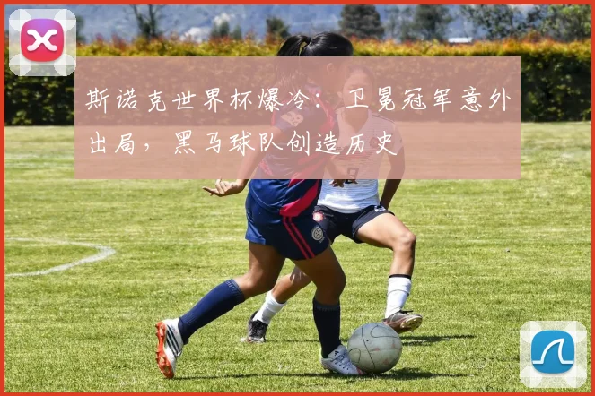 斯诺克世界杯爆冷：卫冕冠军意外出局，黑马球队创造历史