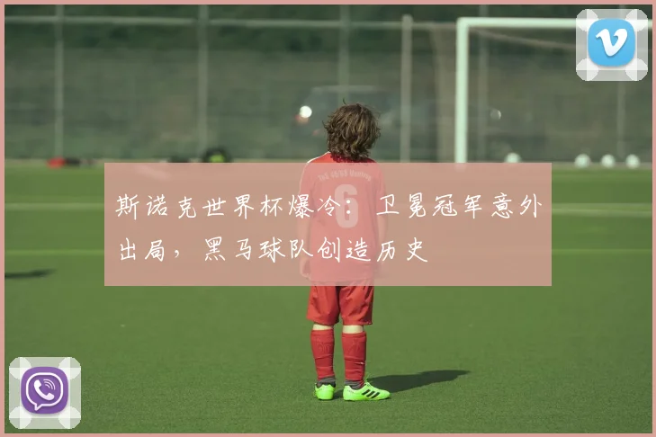 斯诺克世界杯爆冷：卫冕冠军意外出局，黑马球队创造历史