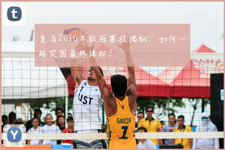 皇马2016年欧冠赛程揭秘：如何一路突围最终捧杯？