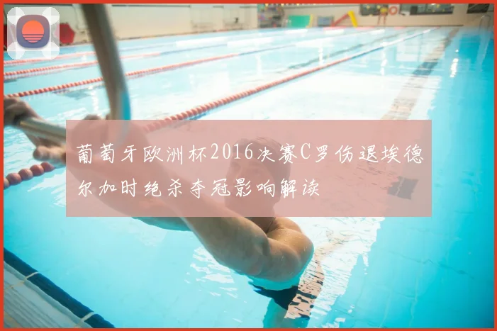 葡萄牙欧洲杯2016决赛C罗伤退埃德尔加时绝杀夺冠影响解读