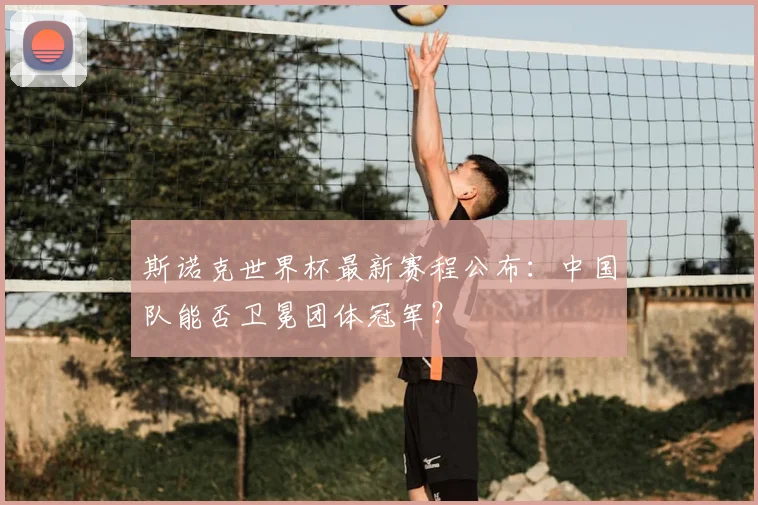 斯诺克世界杯最新赛程公布：中国队能否卫冕团体冠军？