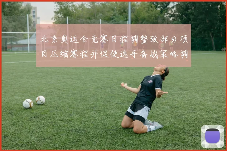 北京奥运会竞赛日程调整致部分项目压缩赛程并促使选手备战策略调整