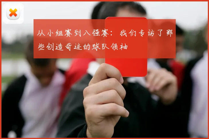 从小组赛到八强赛：我们专访了那些创造奇迹的球队领袖