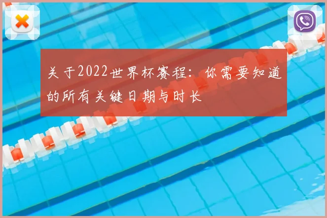 关于2022世界杯赛程：你需要知道的所有关键日期与时长