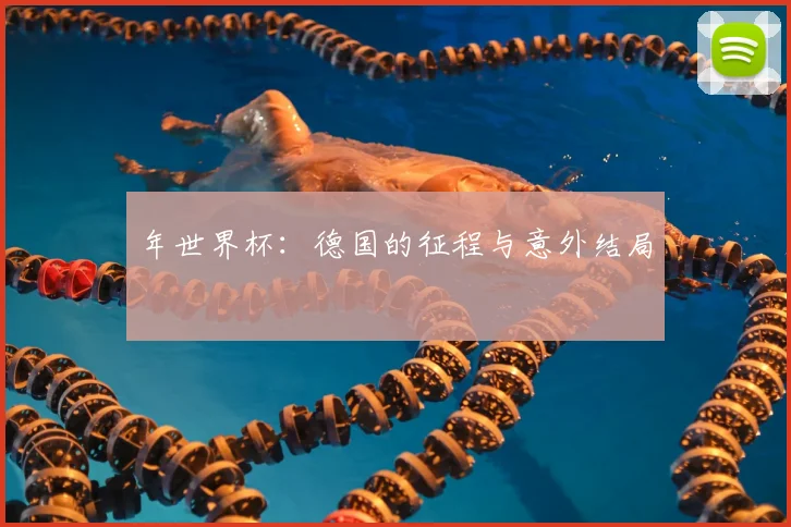年世界杯：德国的征程与意外结局