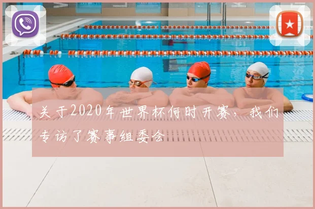 关于2020年世界杯何时开赛，我们专访了赛事组委会