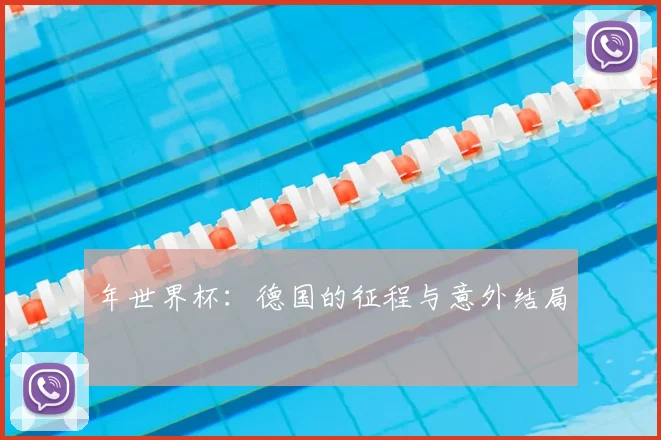 年世界杯:德国的征程与意外结局