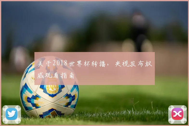 关于2018世界杯转播，央视发布权威观看指南