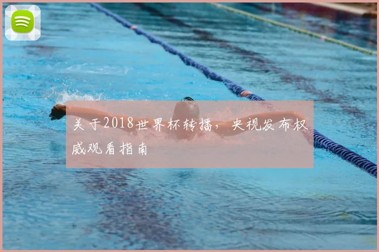 关于2018世界杯转播,央视发布权威观看指南