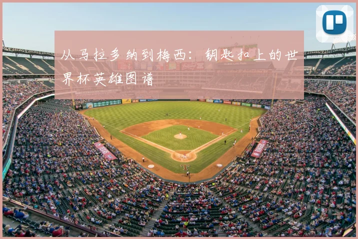 从马拉多纳到梅西：钥匙扣上的世界杯英雄图谱