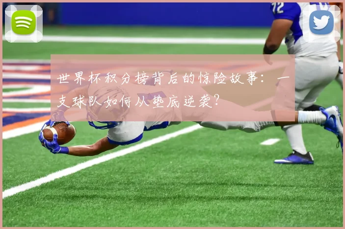 世界杯积分榜背后的惊险故事：一支球队如何从垫底逆袭？